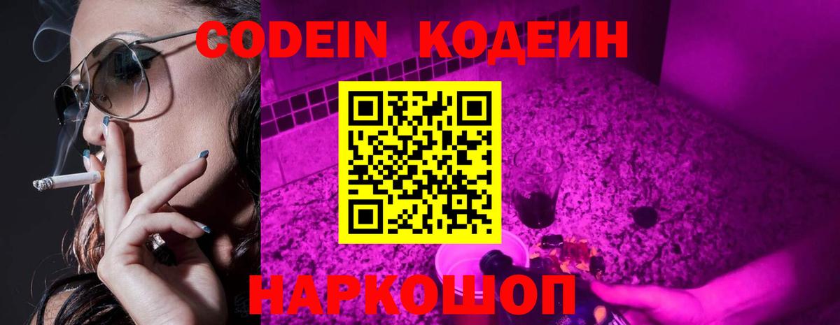 Гай  Codein напиток Lean (лин)  Вход с VPN  Кодеиновый сироп Lean Purple Drank 